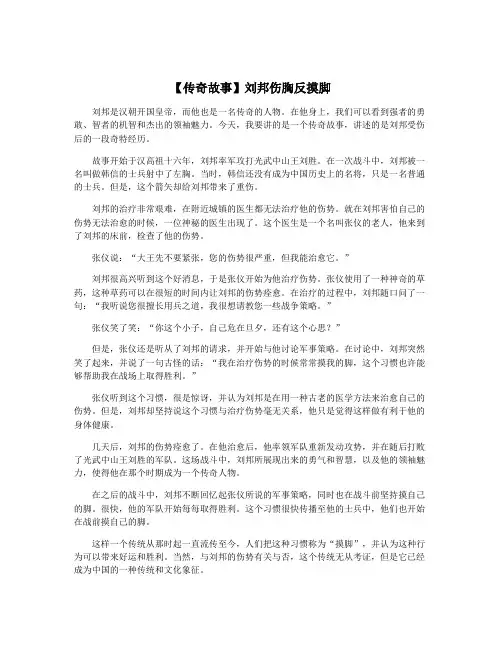 【传奇故事】刘邦伤胸反摸脚