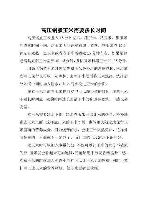 高压锅煮玉米需要多长时间