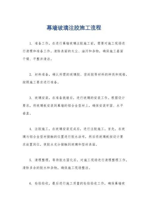 幕墙玻璃注胶施工流程