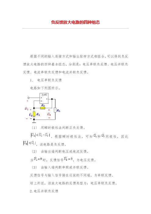 负反馈放大电路的四种组态