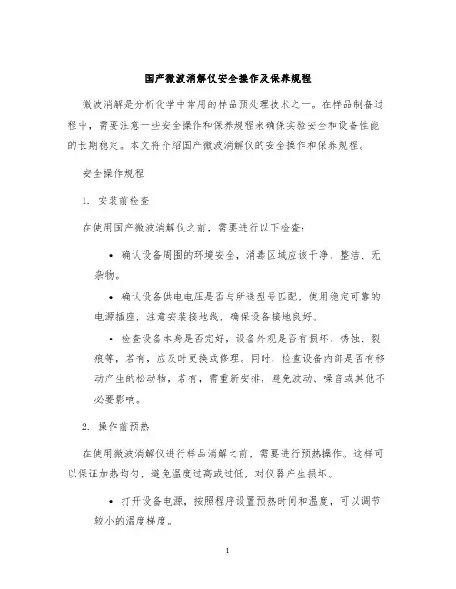国产微波消解仪安全操作及保养规程