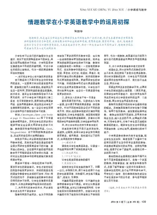 情趣教学在小学英语教学中的运用初探