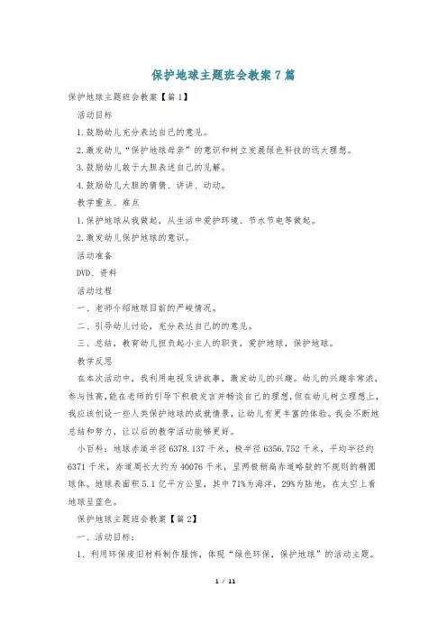 保护地球主题班会教案7篇