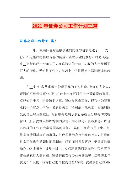 2021年证券公司工作计划三篇