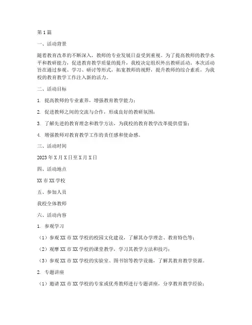 外出教研活动方案模板(3篇)