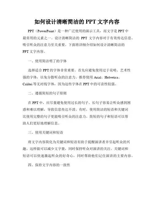 如何设计清晰简洁的PPT文字内容