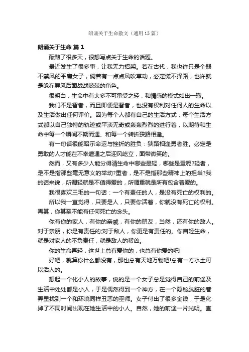 朗诵关于生命散文（通用15篇）