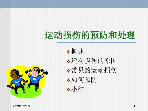运动损伤的预防和处理PPT优质课件