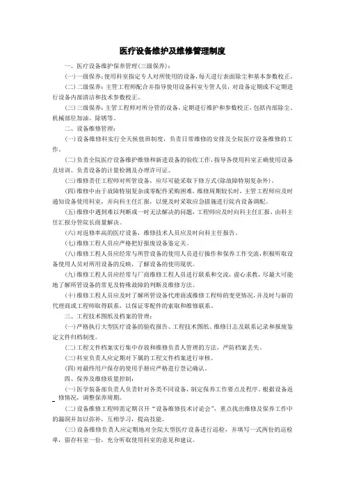 医疗设备维护及维修管理制度