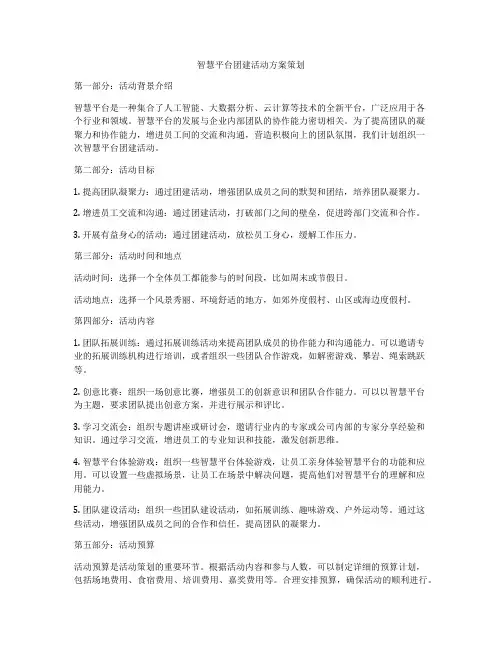 智慧平台团建活动方案策划