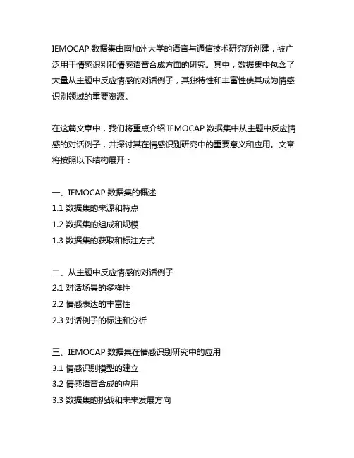 iemocap数据集中从主题中反应情感的对话例子