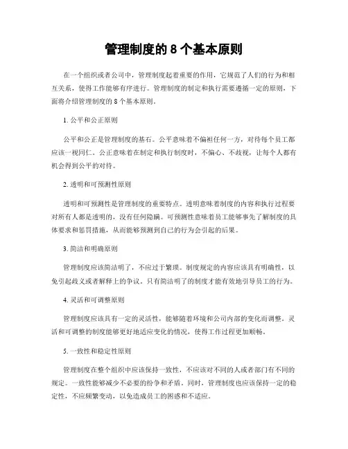 管理制度的8个基本原则