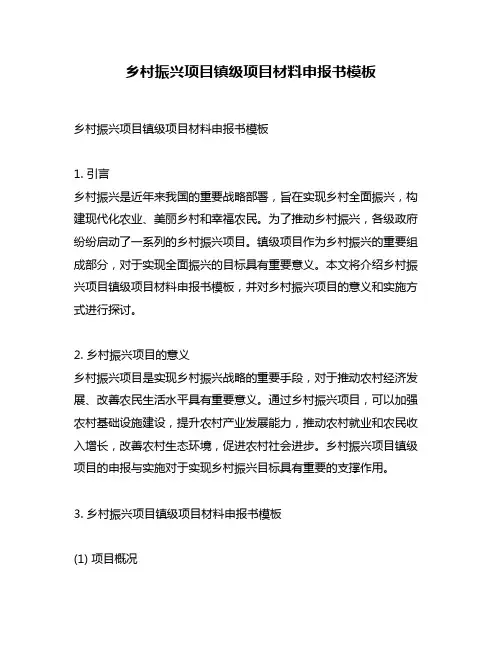 乡村振兴项目镇级项目材料申报书模板