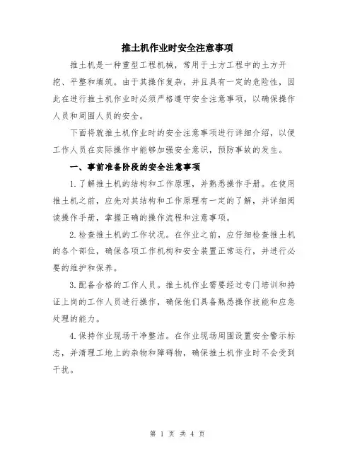 推土机作业时安全注意事项
