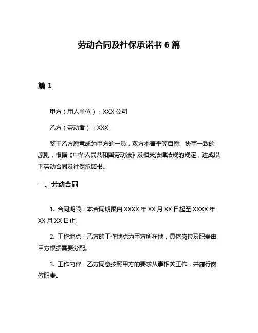 劳动合同及社保承诺书6篇