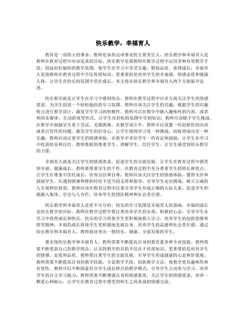 快乐教学,幸福育人
