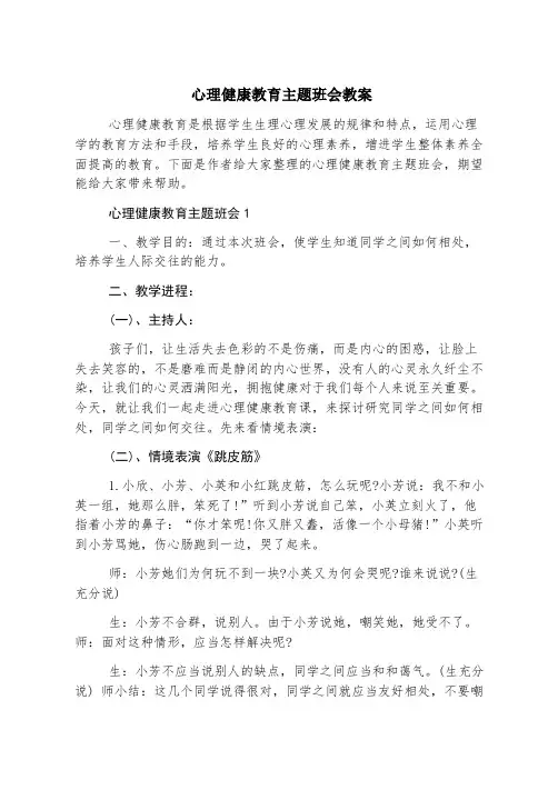 心理健康教育主题班会教案