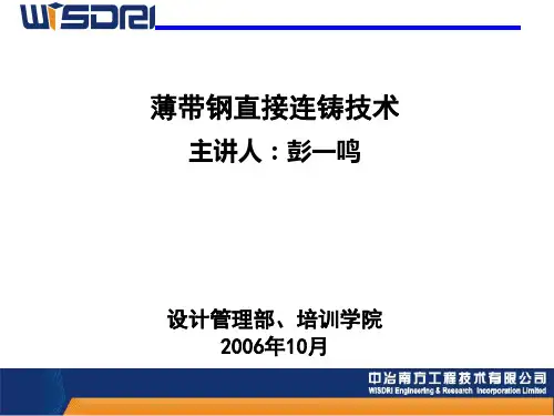 薄带钢直接连铸技术