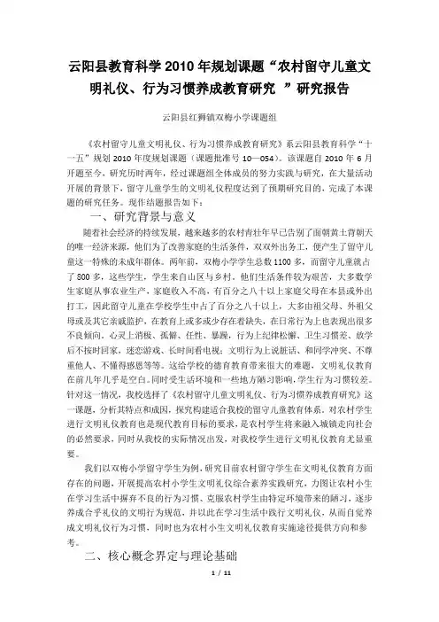 农村留守儿童文明礼仪、行为习惯养成教育研究研究报告
