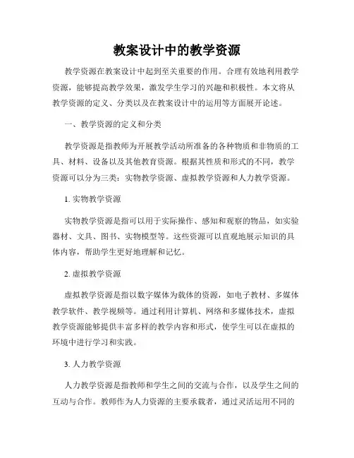 教案设计中的教学资源