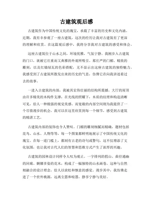 古建筑观后感