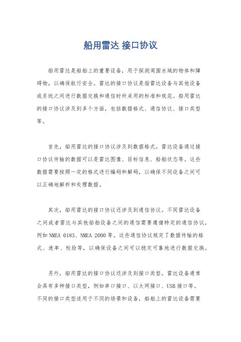 船用雷达 接口协议
