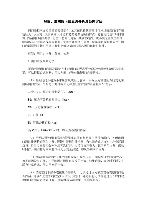 球阀、旋塞阀内漏原因分析及处理方法