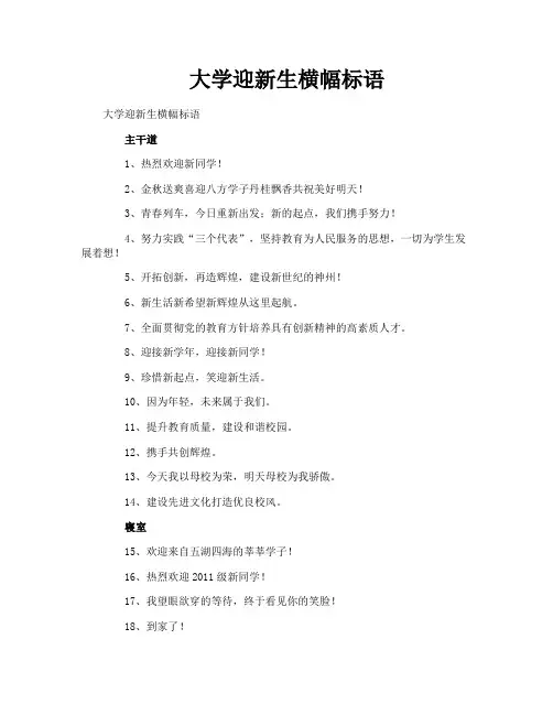 大学迎新生横幅标语