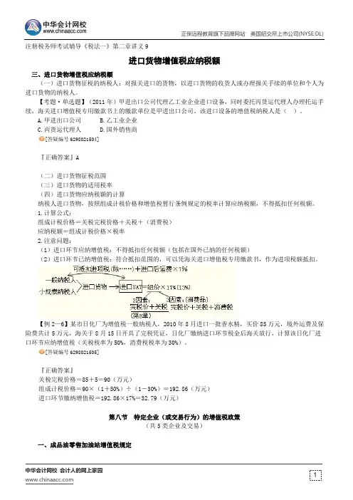 进口货物增值税应纳税额--注册税务师考试辅导《税法一》第二章讲义9