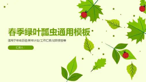 简约淡雅清爽绿叶ppt模板
