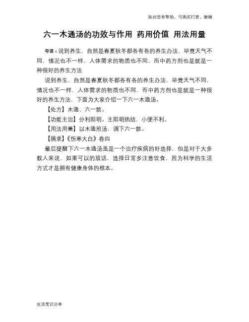 六一木通汤的功效与作用 药用价值 用法用量