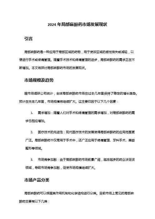 2024年局部麻醉药市场发展现状