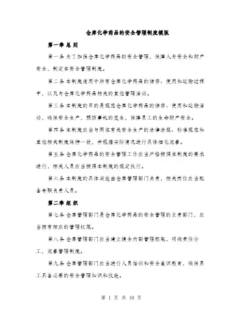 仓库化学药品的安全管理制度模版（三篇）