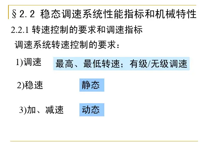 2.2稳态调速性能指标