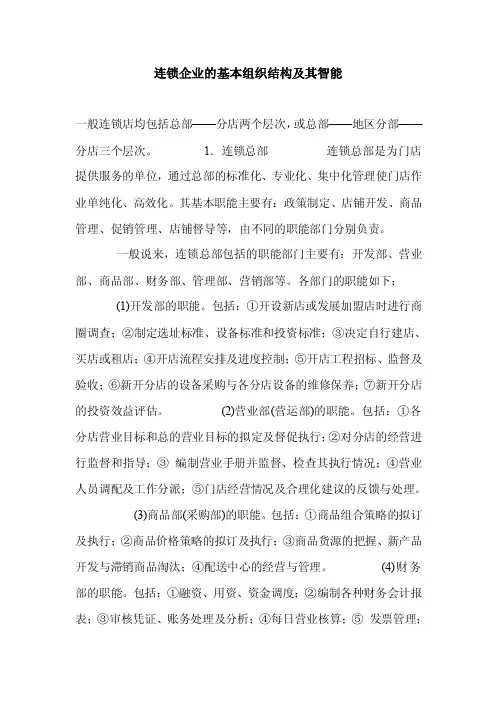 连锁企业的基本组织结构及其职能