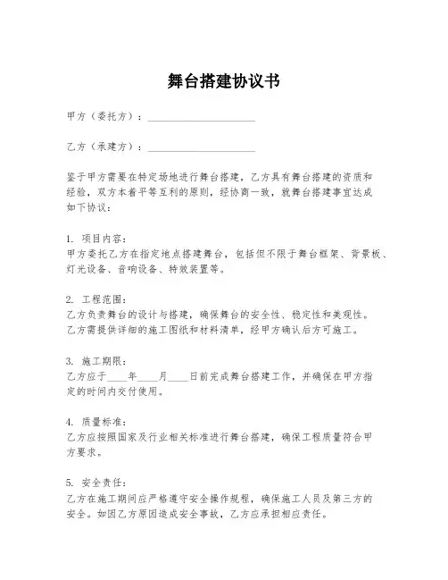 舞台搭建协议书