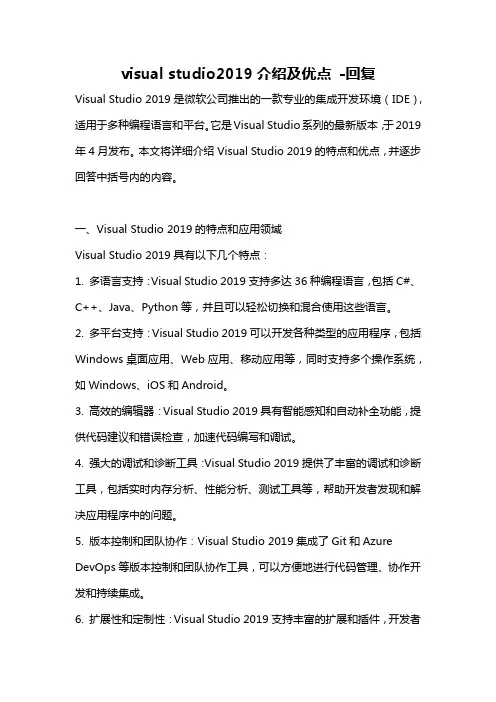 visual studio2019介绍及优点 -回复