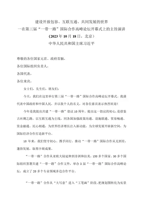主席在第三届“一带一路”国际合作高峰论坛开幕式上的主旨演讲(2023年10月18日,北京)