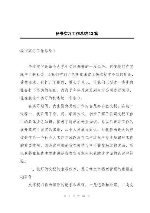 秘书实习工作总结13篇