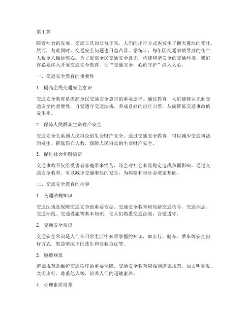 安全教育交通安全心的(3篇)