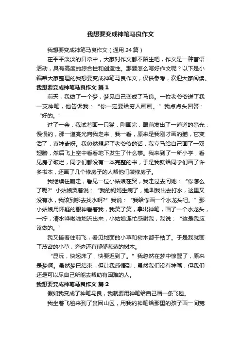 我想要变成神笔马良作文(通用24篇)