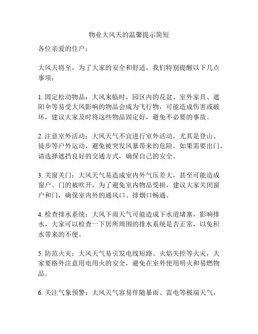 物业大风天的温馨提示简短