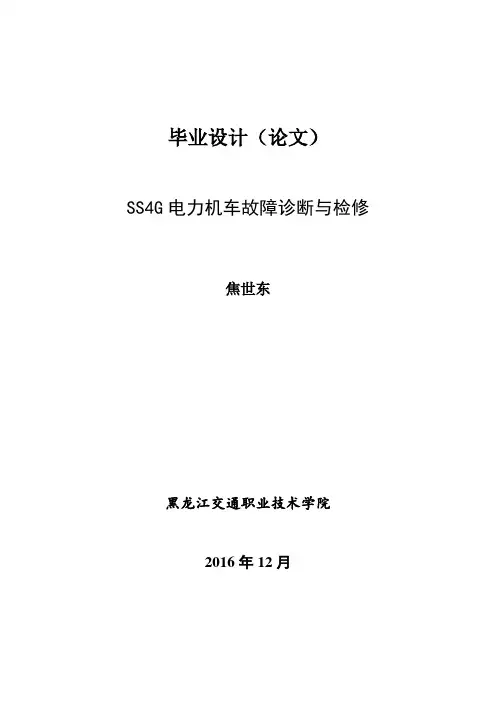 SS4G型电力机车故障诊断与检修-焦世东