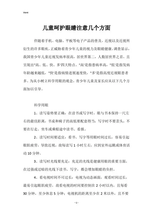 儿童呵护眼睛注意几个方面