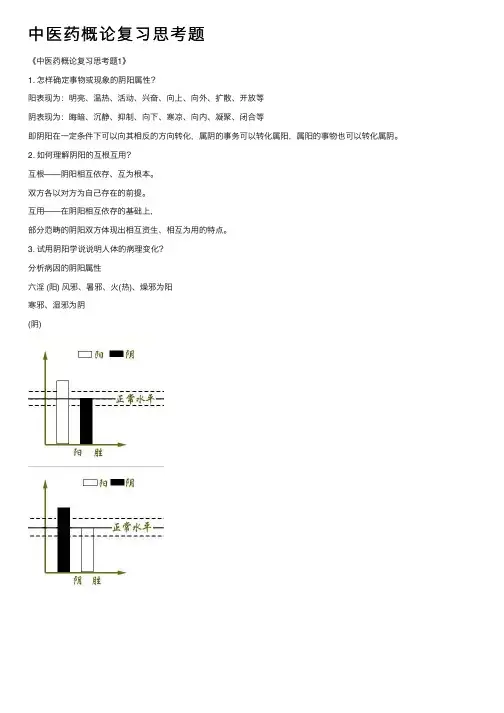 中医药概论复习思考题