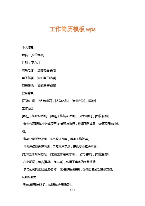 工作简历模板wps