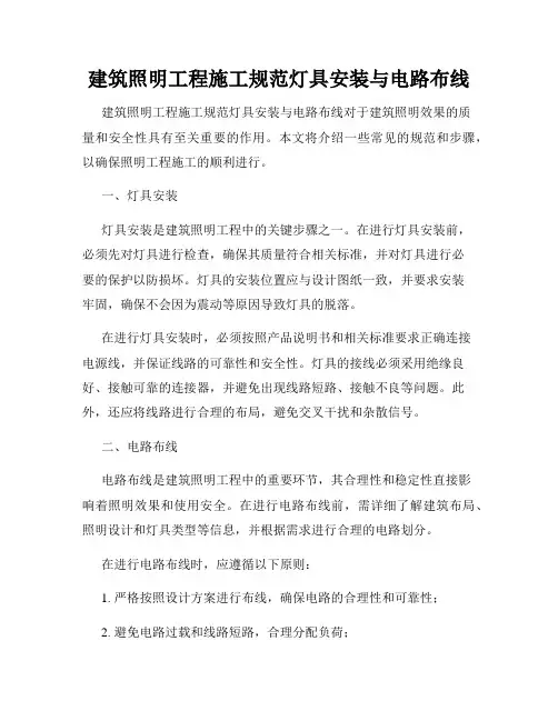 建筑照明工程施工规范灯具安装与电路布线