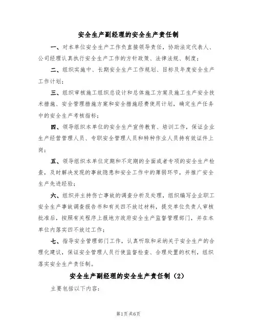 安全生产副经理的安全生产责任制（5篇）