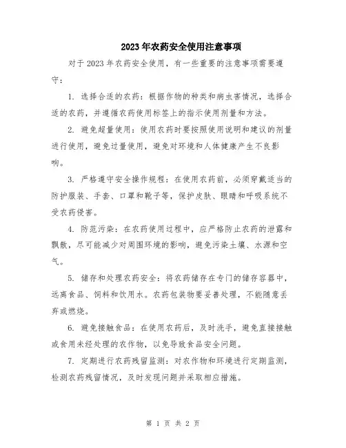 2023年农药安全使用注意事项