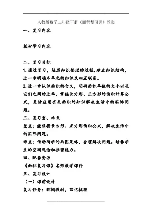 人教版数学三年级下册《面积复习课》教案